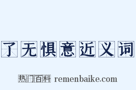 了无惧意近义词是什么意思的图片